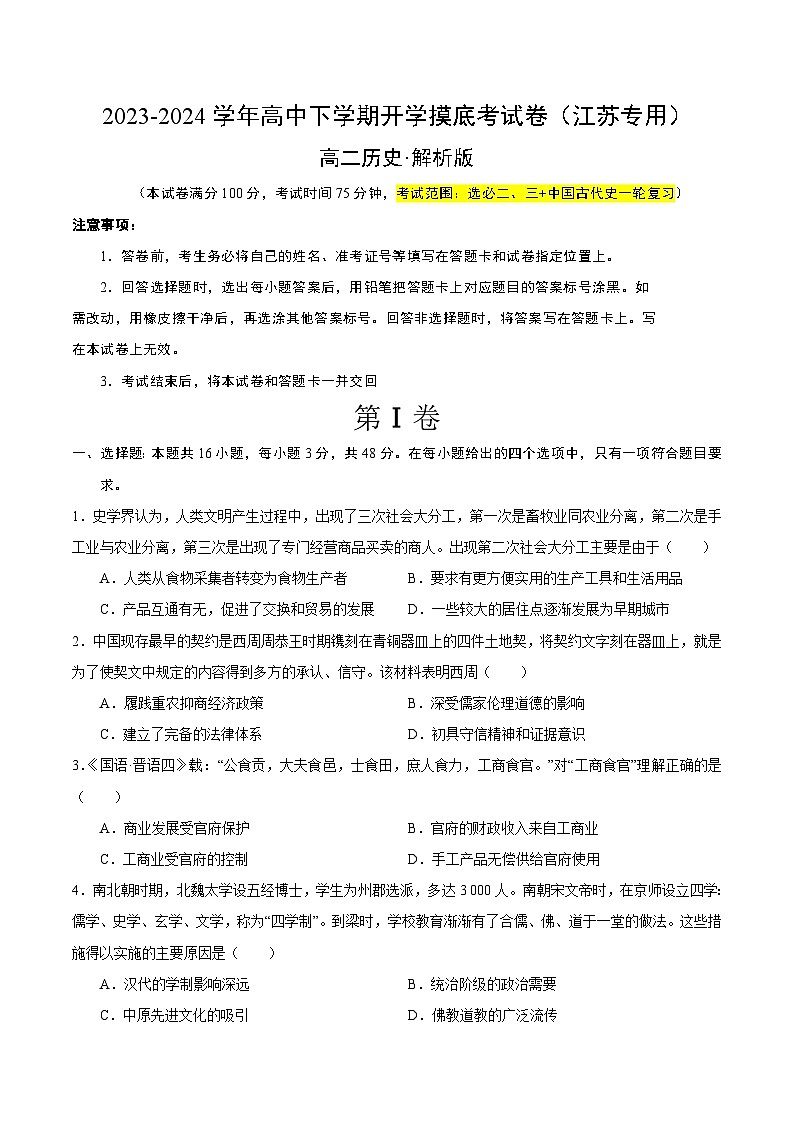 【开学摸底考】高二历史（江苏专用）-2023-2024学年高中下学期开学摸底考试卷.zip01