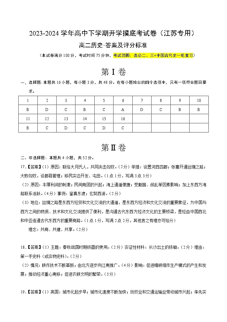 【开学摸底考】高二历史（江苏专用）-2023-2024学年高中下学期开学摸底考试卷.zip01