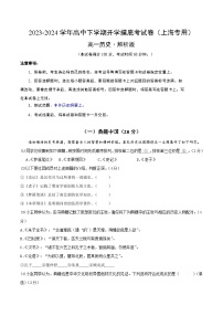 【开学摸底考】高一历史（上海专用）- 2023-2024学年高中下学期开学摸底考试卷.zip