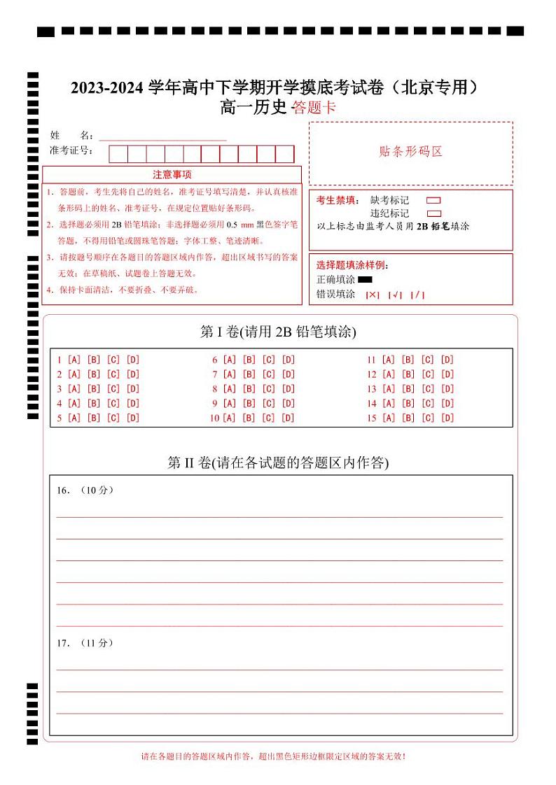 高一历史开学摸底考（北京专用）（答题卡）第1页