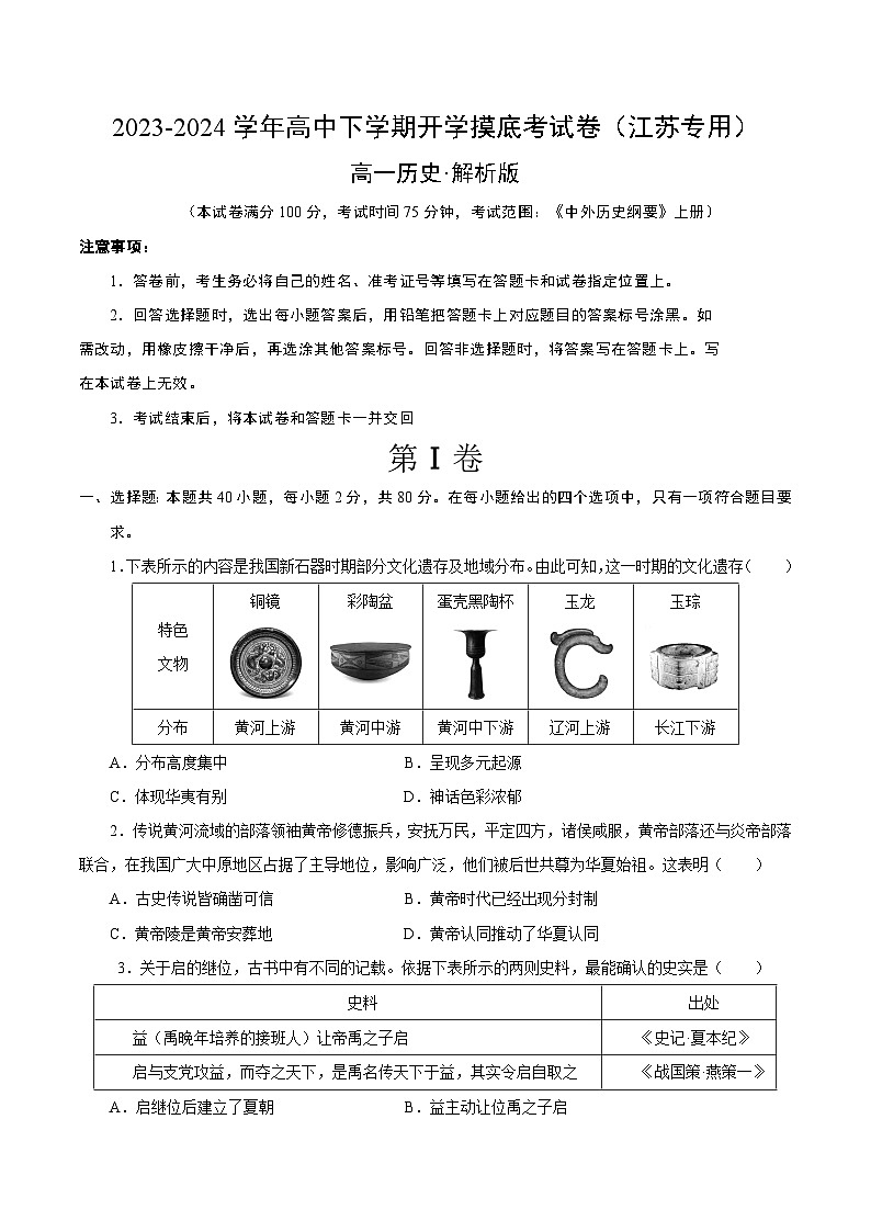 【开学摸底考】高一历史（江苏专用）-2023-2024学年高中下学期开学摸底考试卷.zip01