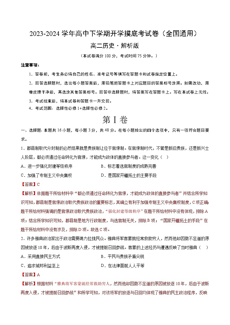 高二历史开学摸底考（解析版）第1页
