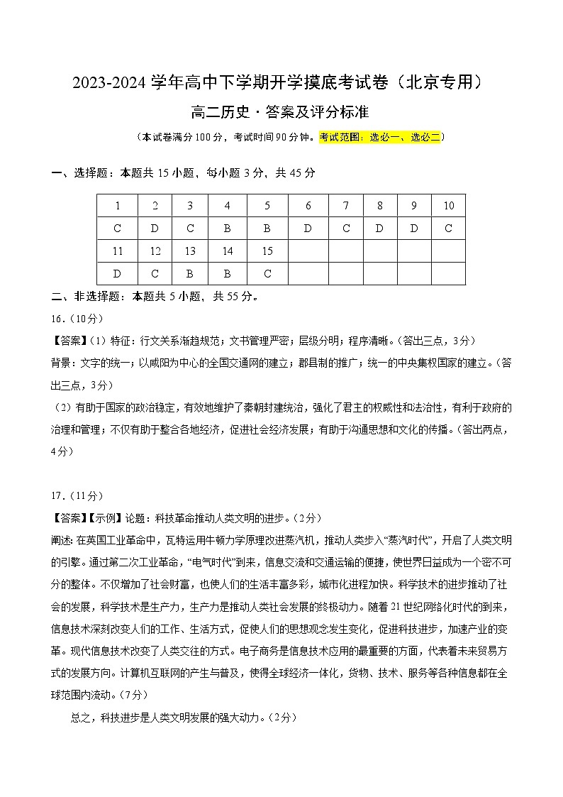 高二历史开学摸底考（北京专用）（答案及评分标准）第1页
