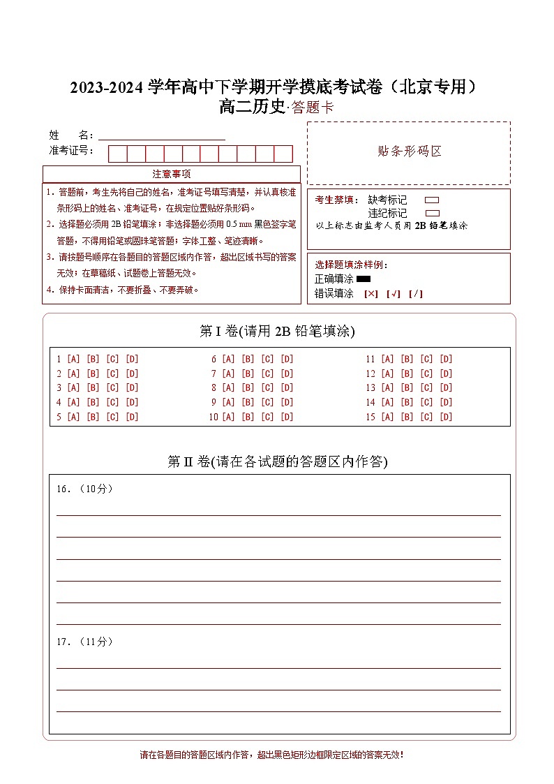 高二历史开学摸底考（北京专用）（答题卡）第1页