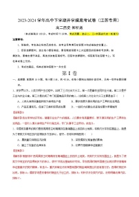 【开学摸底考】高二历史（江苏专用）-2023-2024学年高中下学期开学摸底考试卷.zip