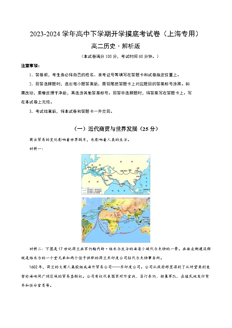【开学摸底考】高二历史（上海专用）- 2023-2024学年高中下学期开学摸底考试卷.zip01