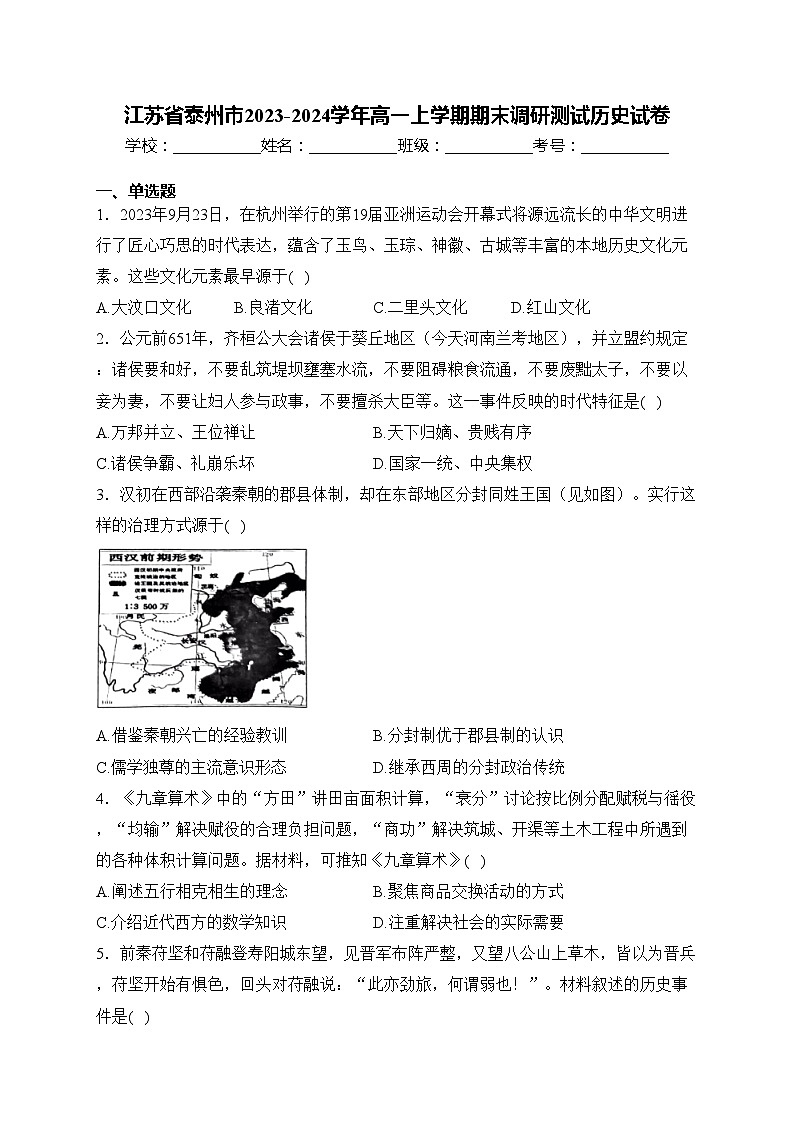 江苏省泰州市2023-2024学年高一上学期期末调研测试历史试卷(含答案)01