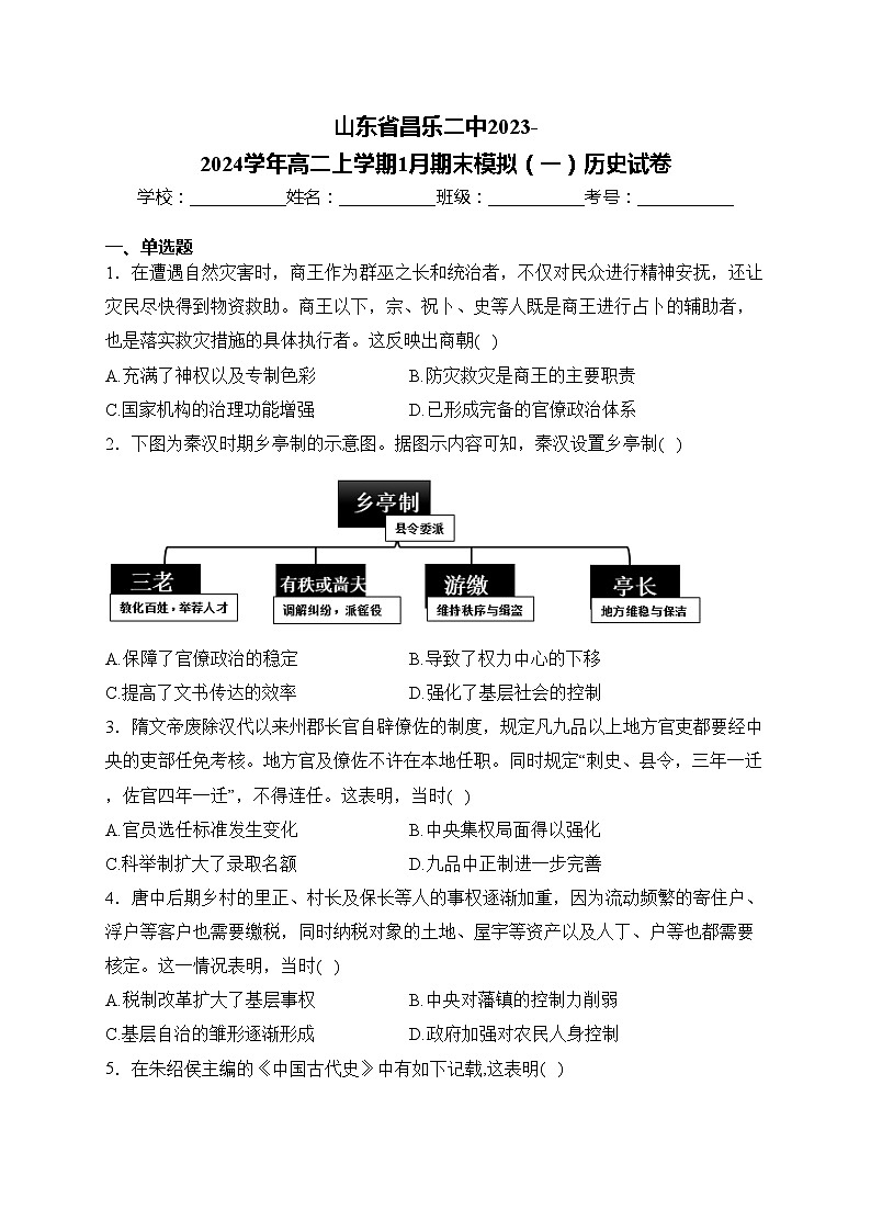 山东省昌乐二中2023-2024学年高二上学期1月期末模拟（一）历史试卷(含答案)01
