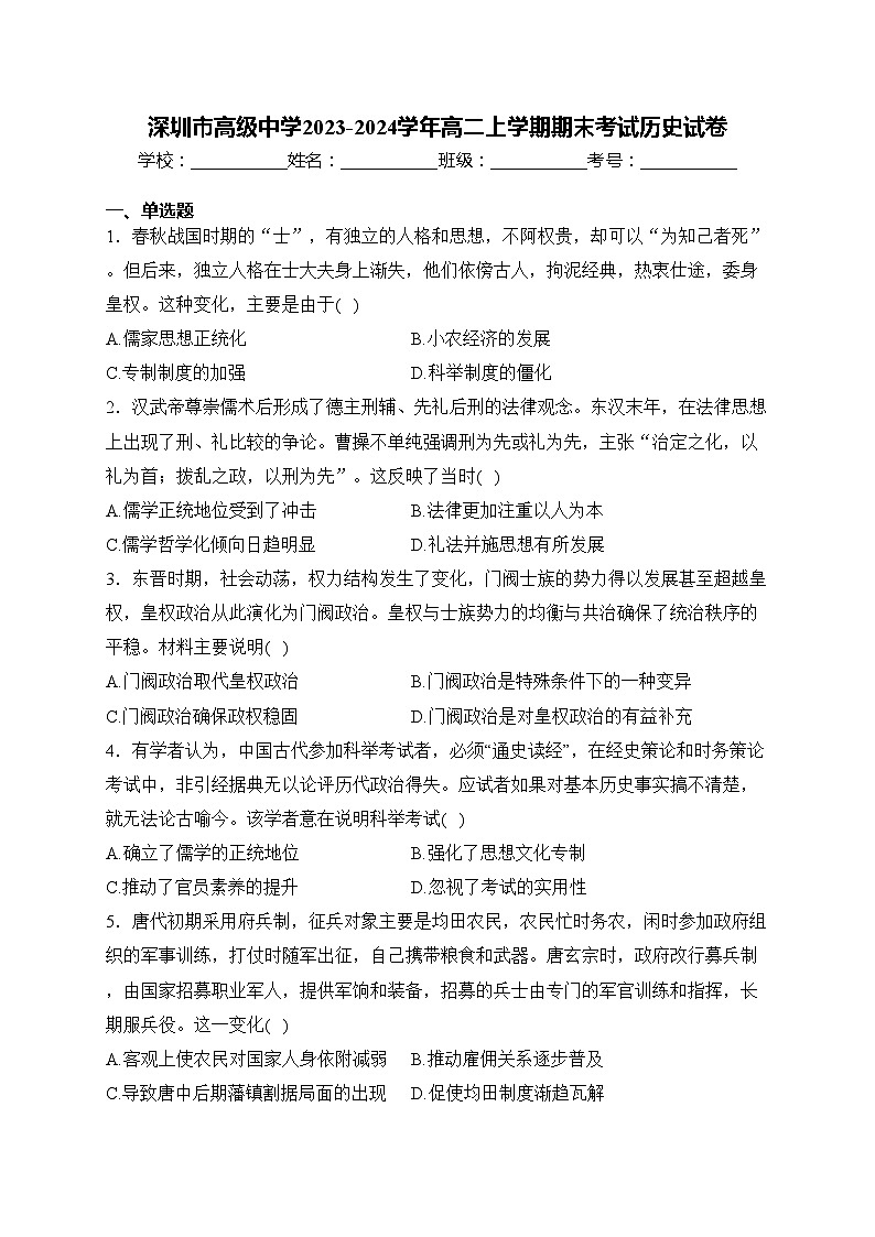 深圳市高级中学2023-2024学年高二上学期期末考试历史试卷(含答案)01