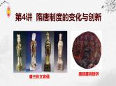 第4讲 隋唐制度的变化与创新 课件--2024届高考统编版历史一轮复习