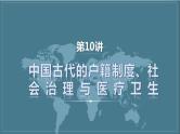 第10讲 中国古代的户籍制度、社会治理与医疗卫生 课件--2024届高三历史统编版（2019）一轮复习