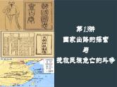 第13讲 13-1 国家出路的探索 课件--2024届高三统编版（2019）历史一轮复习