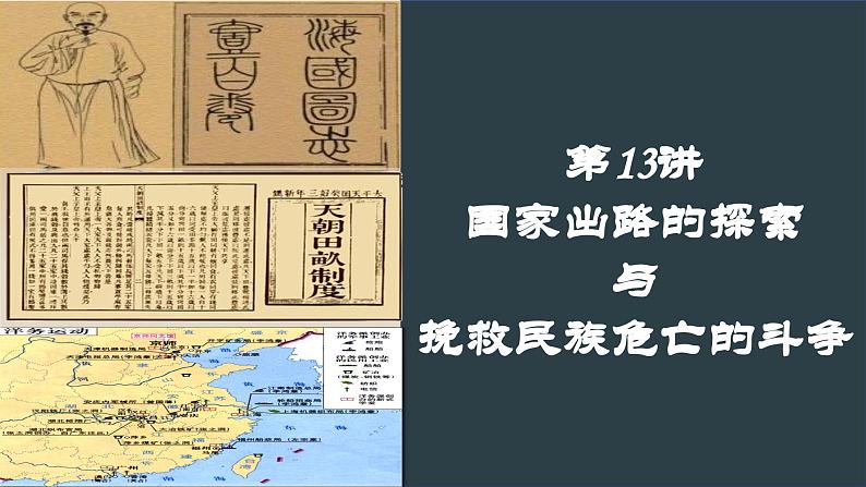 第13讲 13-1 国家出路的探索 课件--2024届高三统编版（2019）历史一轮复习03