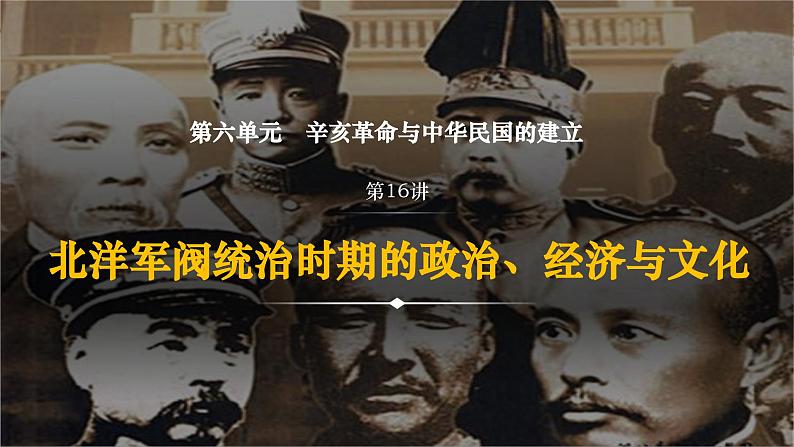 第14讲 北洋军阀统治时期的政治、经济与文化 课件 --2024届高三统编版2019必修中外历史纲要上册一轮复习第3页