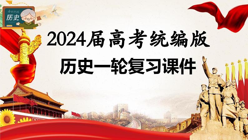 第15讲 南京国民政府的统治和中国共产党开辟革命新道路 课件--2024届高三统编版（2019）必修中外历史纲要上一轮复习01