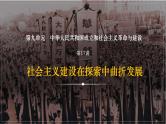第17讲 社会主义建设在探索中曲折发展 课件--2024届高考统编版历史一轮复习