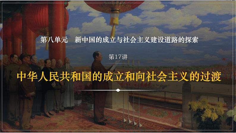 第17讲 中华人民共和国的成立和向社会主义的过渡 课件-2024届高三统编版（2019）必修中外历史纲要上一轮复习第3页