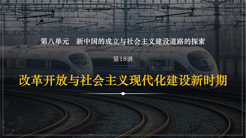 第18讲 改革开放与社会主义现代化建设新时期 课件—2024届高三历史统编版一轮复习03