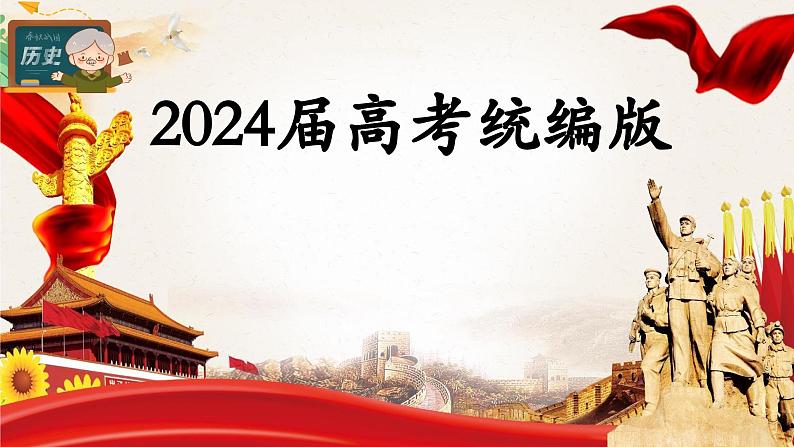 第24讲 资产阶级革命与资本主义制度的确立 课件--2024届高三统编版（2019）必修中外历史纲要下一轮复习01