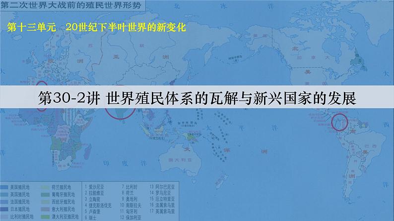 第30-2讲 世界殖民体系的瓦解与新兴国家的发展 课件--2024届高考统编版必修中外历史纲要下册一轮复习第3页