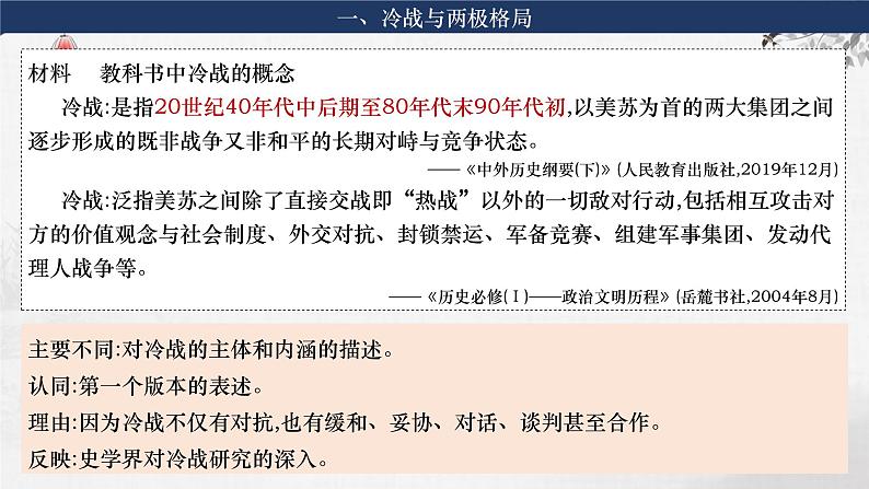 第30讲 冷战与国际格局的演变 课件--2024届高考统编版必修中外历史纲要下册一轮复习第7页