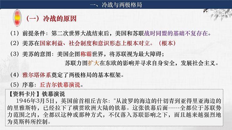 第30讲 冷战与国际格局的演变 课件--2024届高考统编版必修中外历史纲要下册一轮复习第8页