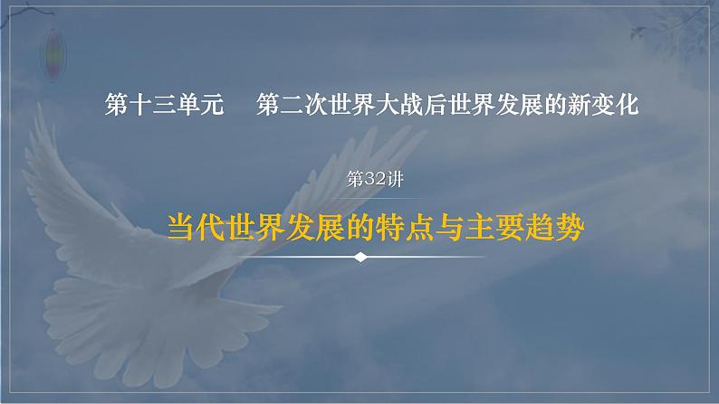 第32讲  当代世界发展的特点与主要趋势 课件--2024届高考统编版必修中外历史纲要下册一轮复习03