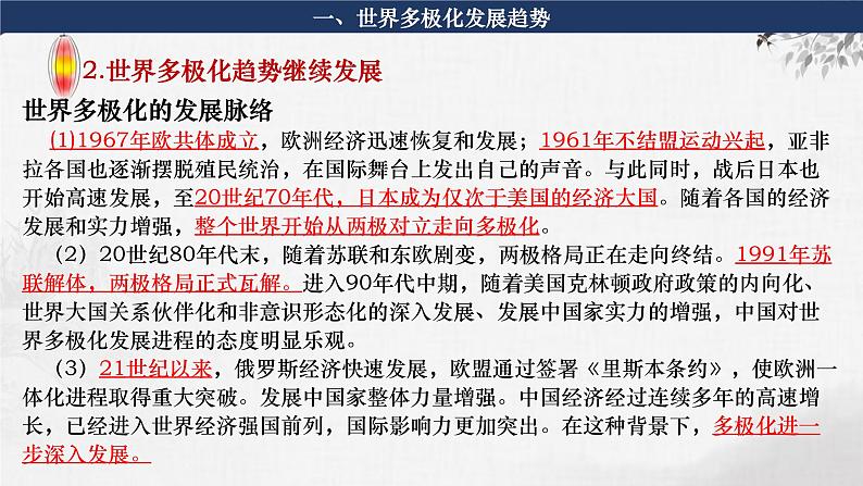 第32讲  当代世界发展的特点与主要趋势 课件--2024届高考统编版必修中外历史纲要下册一轮复习08
