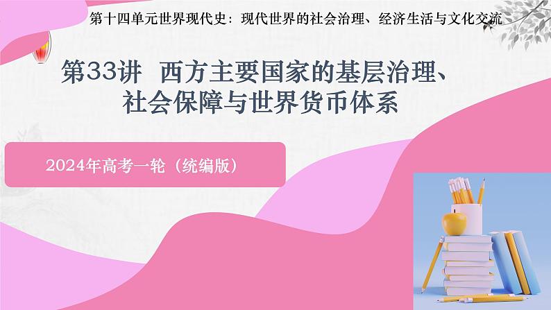 第33讲  西方主要国家的基层治理、社会保障与世界货币体系 课件---2024届高考统编版选择性必修1一轮复习03