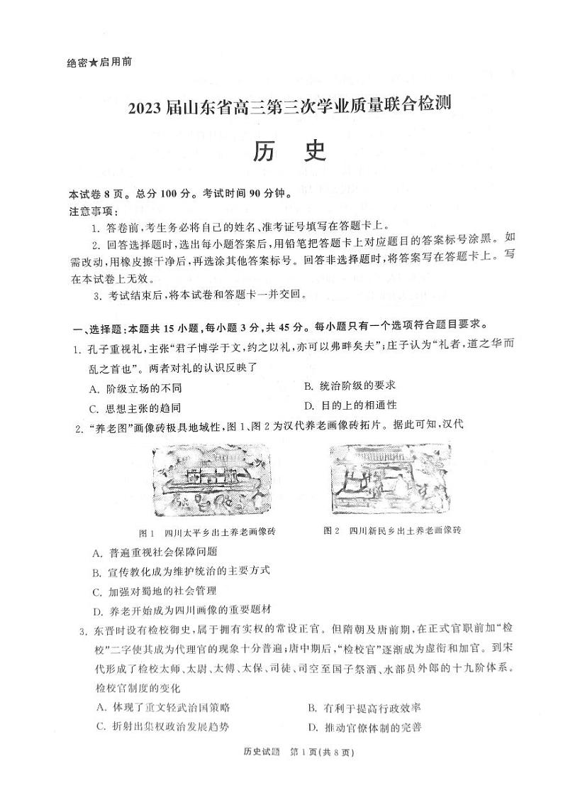 2023届山东省名校联盟（齐鲁名校大联考）高三第三次联测历史试题01