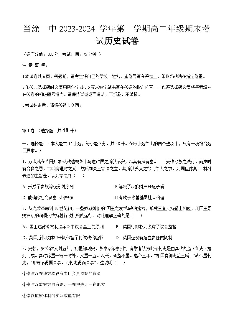 2023-2024学年安徽省当涂第一中学高二上学期期末考试历史试题含答案第1页