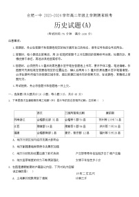 2023-2024学年安徽省合肥市第一中学高二上学期期末考试历史试题(A)含答案