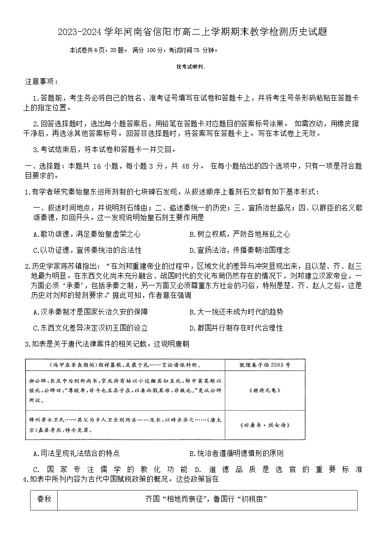 2023-2024学年河南省信阳市高二上学期期末教学检测历史试题含答案第1页