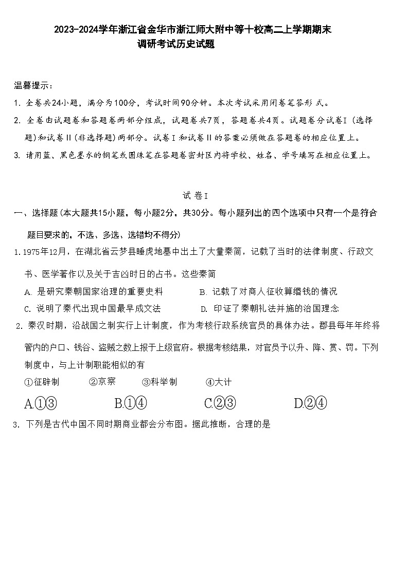 2023-2024学年浙江省金华市浙江师大附中等十校高二上学期期末调研考试历史试题含答案第1页