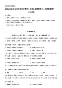 2023-2024学年浙江省绍兴鲁迅中学等会稽联盟高二上学期期末联考历史试题含答案