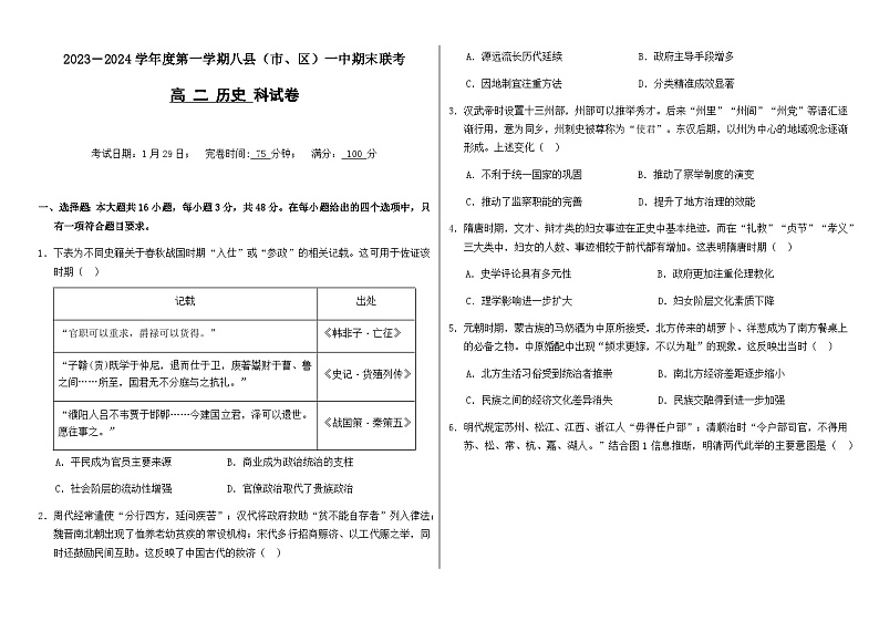 2023-2024学年福建省福州市八县（市、区）一中高二上学期期末联考历史试题含答案01