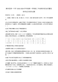 2023-2024学年广东省揭阳市惠来县第一中学高二上学期期末联合质量检测考试历史试题含答案