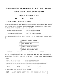 2023-2024学年福建省福州格致鼓山中学、教院二附中、铜盘中学、十五中、十中高二上学期期末联考历史试题含答案