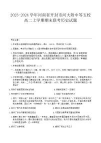 2023-2024学年河南省开封市河大附中等五校高二上学期期末联考历史试题含答案