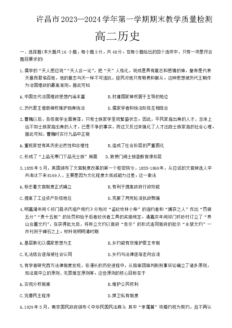 2023-2024学年河南省许昌市高二上学期期末教学质量检测历史试题含答案01