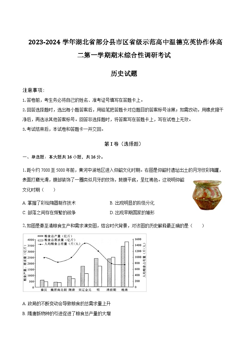 2023-2024学年湖北省部分县市区省级示范高中温德克英协作体高二上学期期末综合性调研考试历史试题含答案第1页