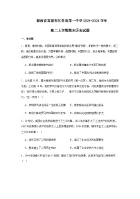 2023-2024学年湖南省常德市汉寿县第一中学高二上学期期末考试历史试题解析版