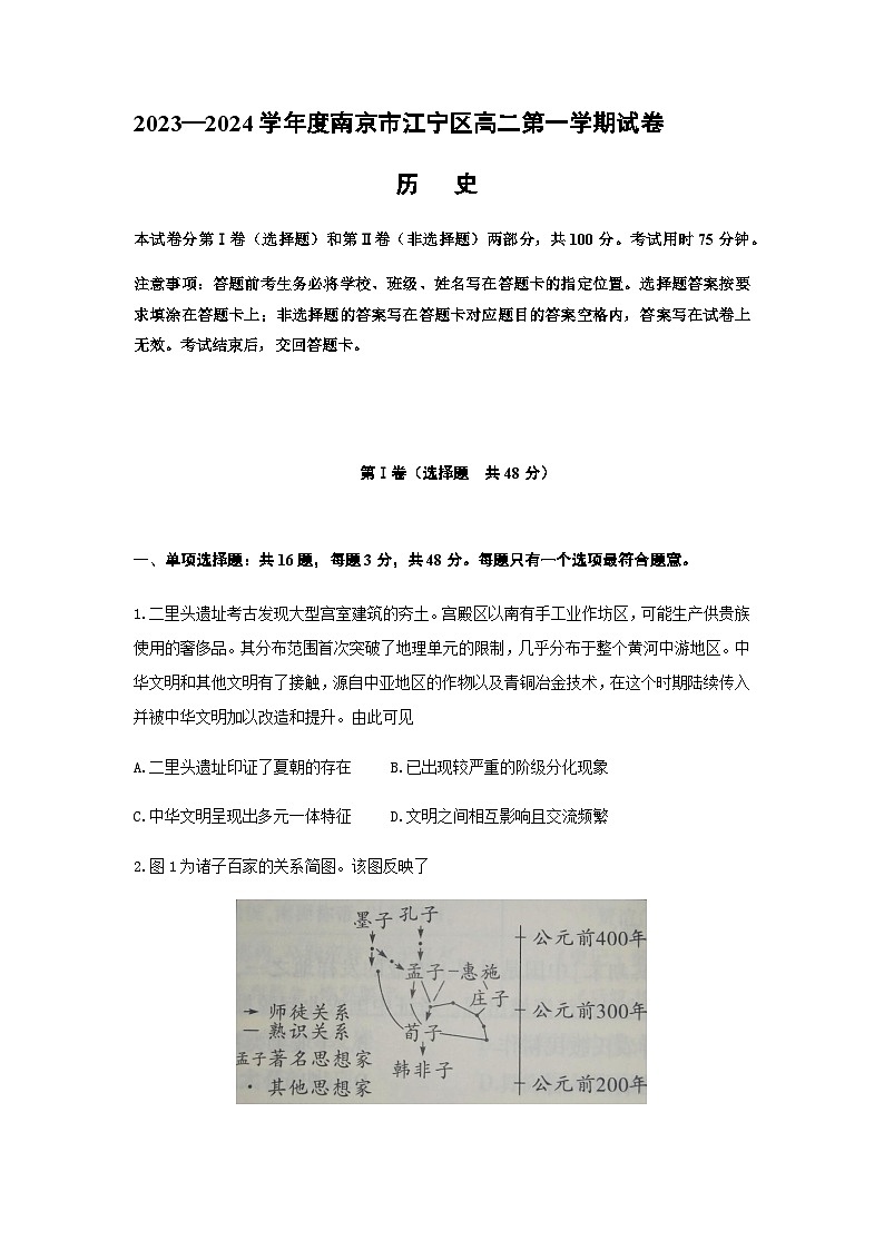 2023-2024学年江苏省南京市江宁区高二上学期期末考试历史试题含答案01