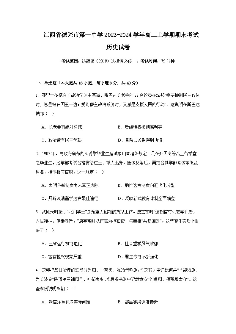 2023-2024学年江西省德兴市第一中学高二上学期期末考试历史试题含答案01