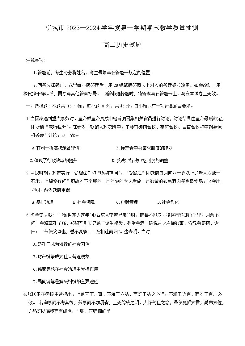 2023-2024学年山东省聊城市高二上学期期末考试历史试题含答案01