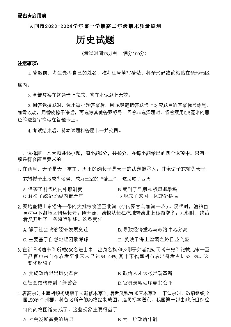 2023-2024学年山西省大同市高二上学期期末质量监测试题历史含答案第1页