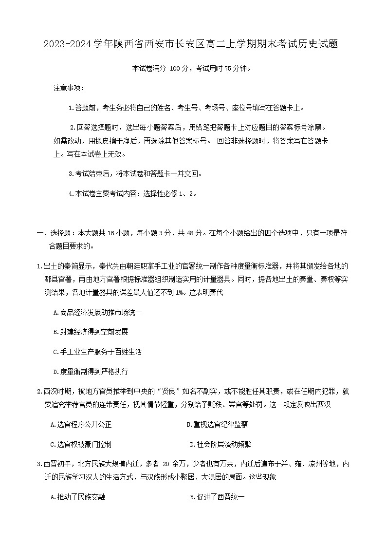 2023-2024学年陕西省西安市长安区高二上学期期末考试历史试题含答案01