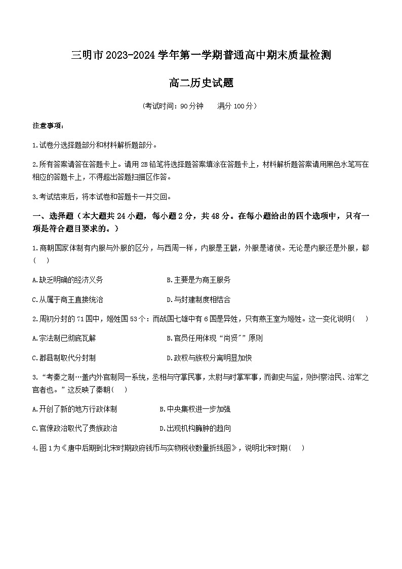 2023-2024学年福建省三明市高二上学期期末考试历史试题含答案第1页