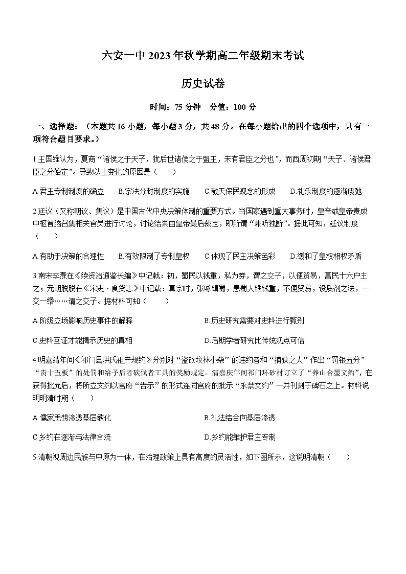 2023-2024学年安徽省六安第一中学高二上学期期末考试历史试题含答案01
