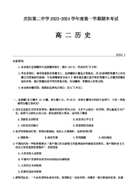 2023-2024学年甘肃省庆阳市第二中学高二上学期期末考试历史试题含答案